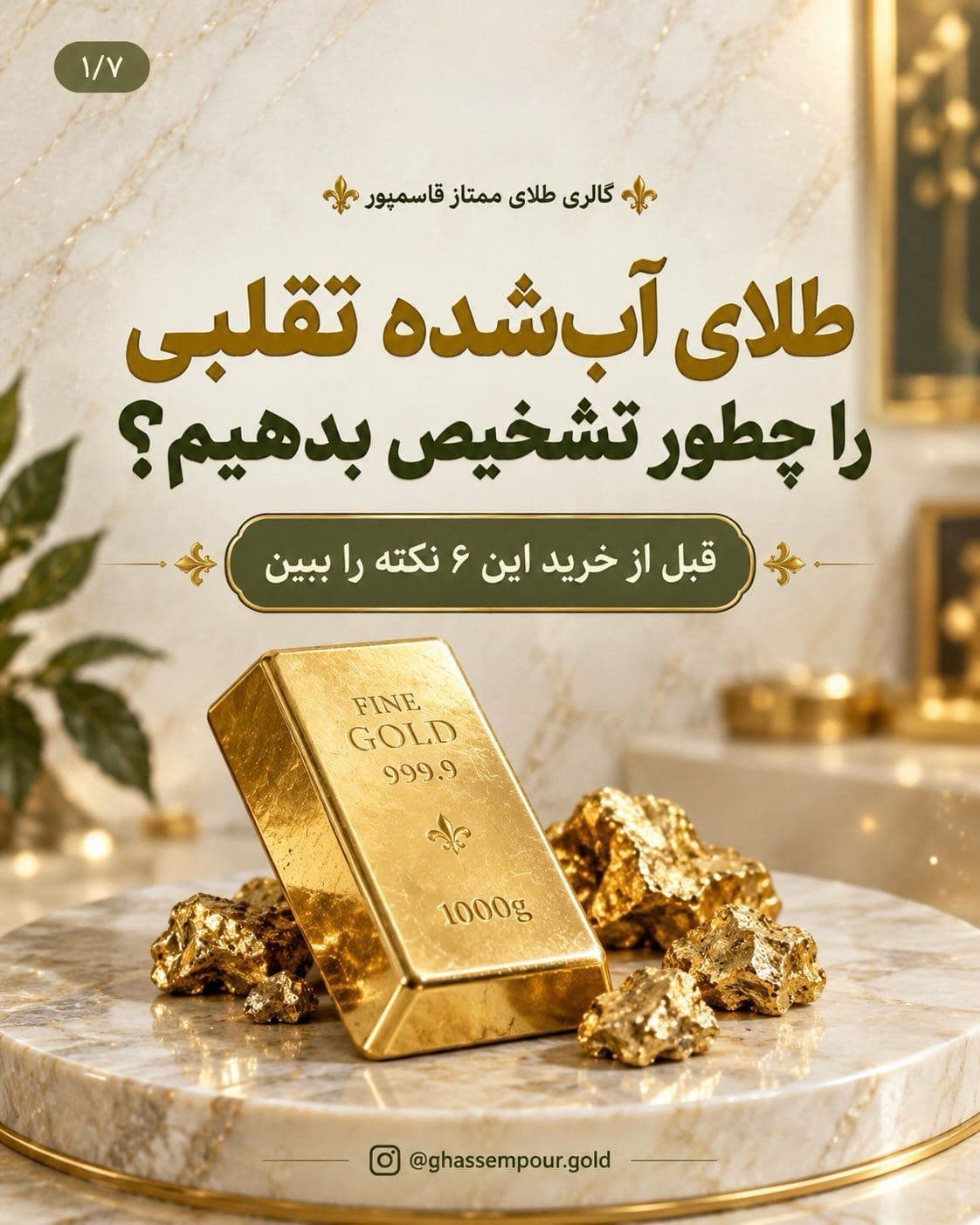 خرید طلای آبشده فقط به قیمت خوب نیست! ✨🪙 (1)