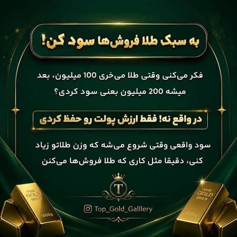 خیلیها فکر میکنن سود طلا فقط با افزایش قیمت به دست میاد… (2)