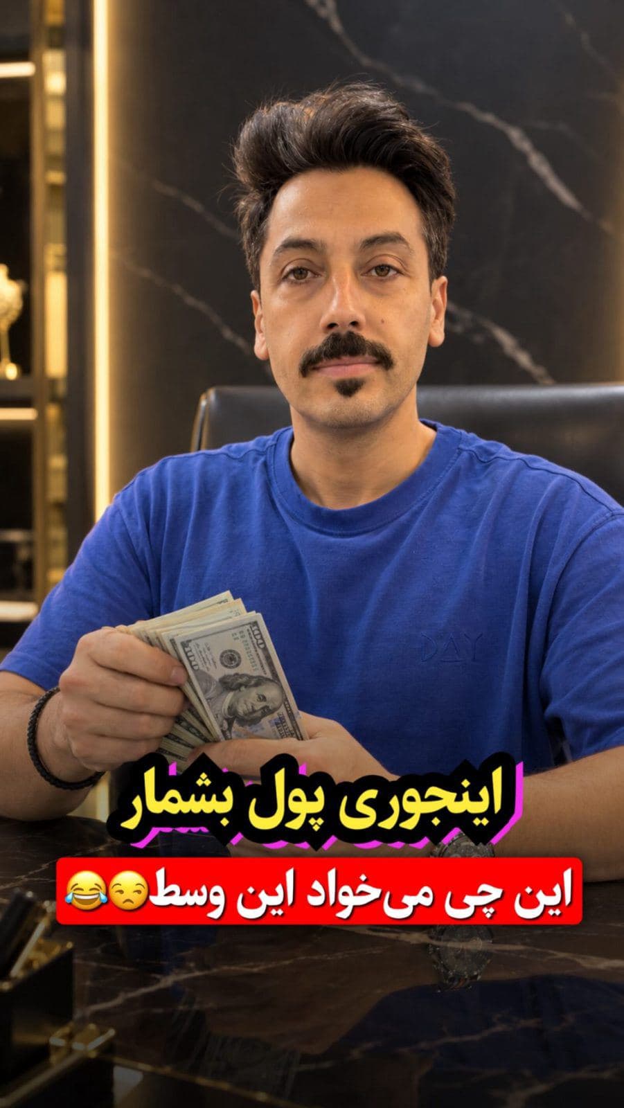 توچی میخوای این وسط 😂💸