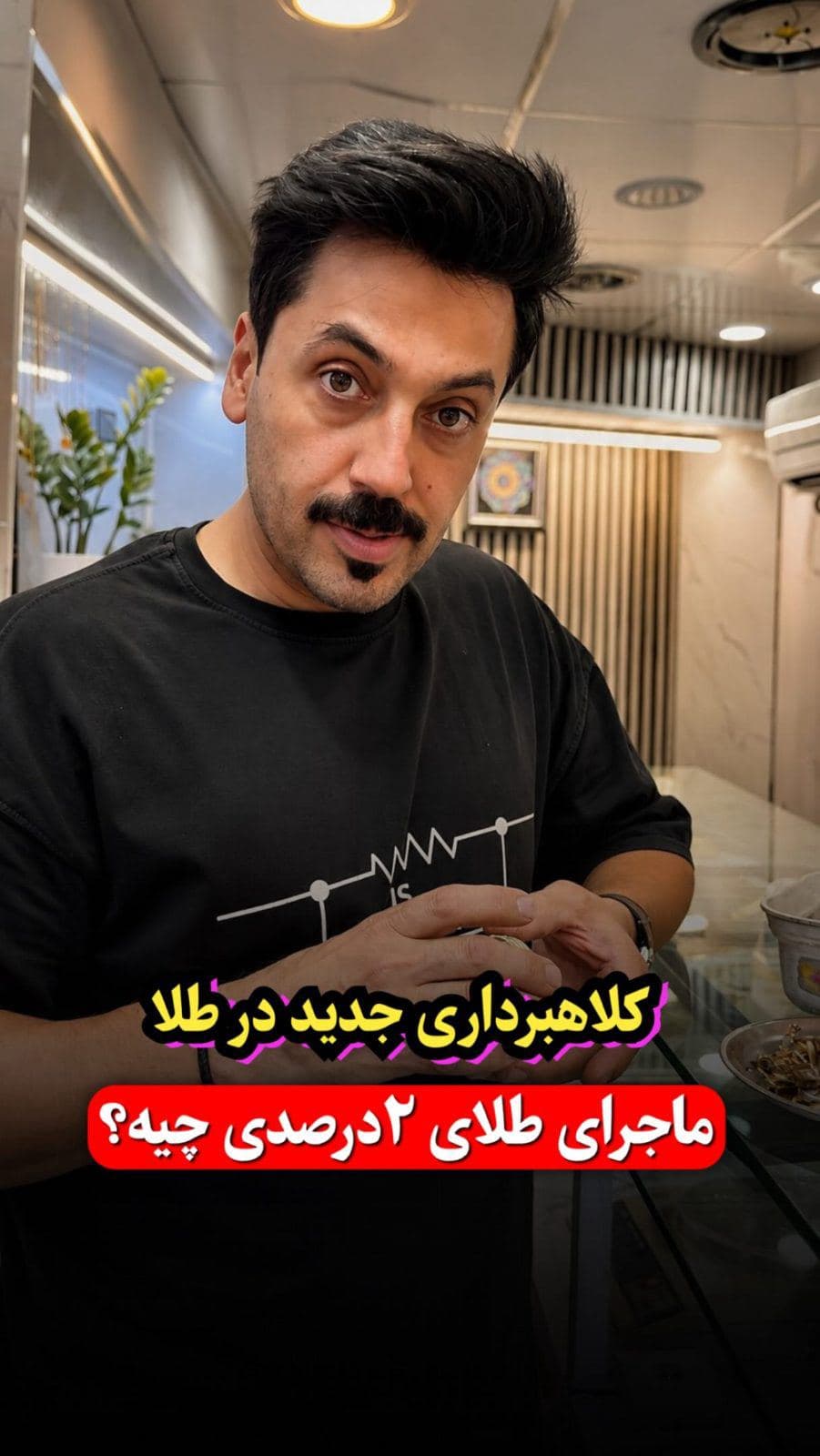 شگرد جدید در صنعت طلا🔴