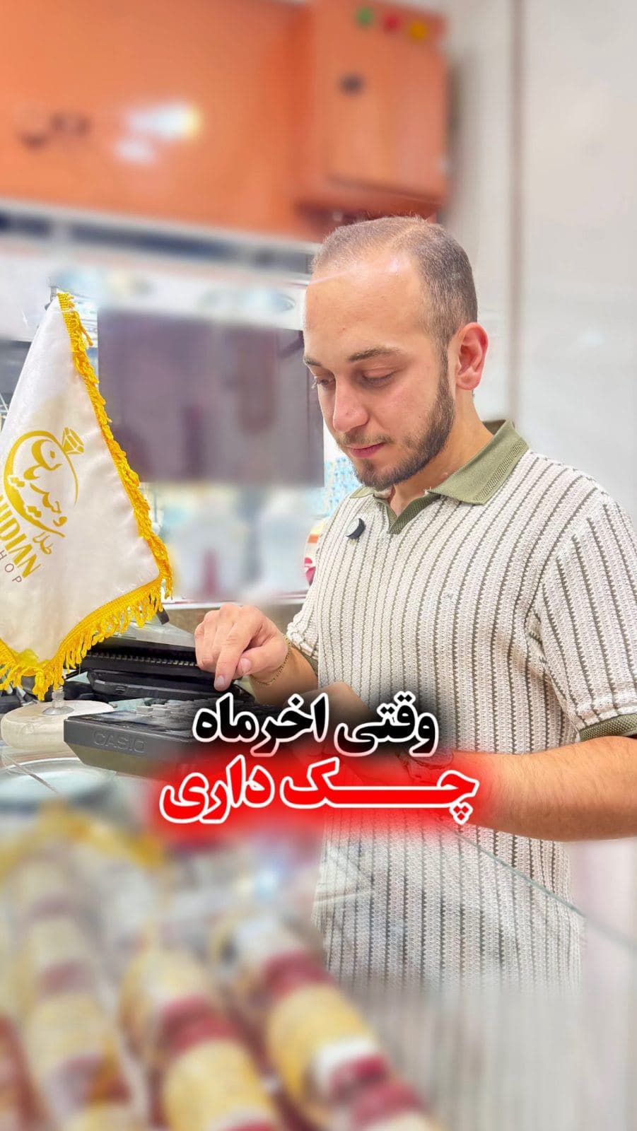  وقتی چک داری😂✋🏻