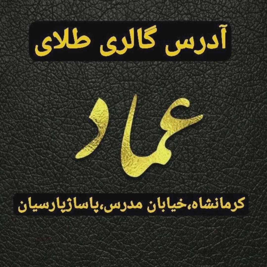 💎آدرس جدید گالری طلای عماد