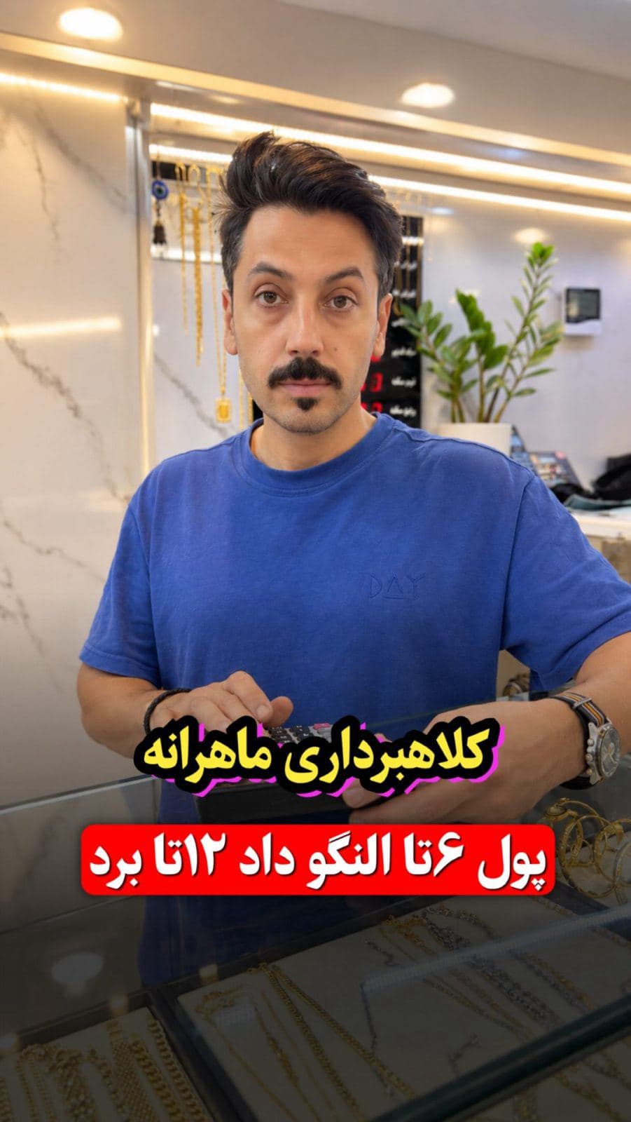 یادش بخیر، این ماجرا مربوط به سالها پیش و ابتدای راه کسبوکارم بود مشتری پول 6 عدد النگو رو پرداخت کرد، اما با 12 تا