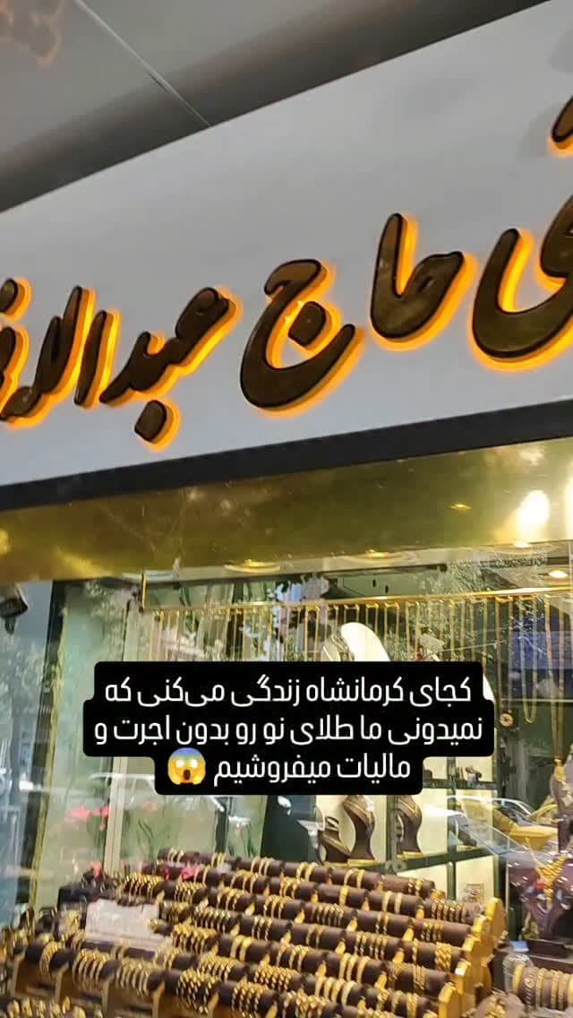 والا خب ضرر میکنی همش میری اجرت. و مالیات زیاد میدی ما خودمون